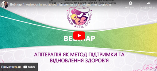 Вебінар. Апітерапія, як метод підтримки та відновлення здоров’я